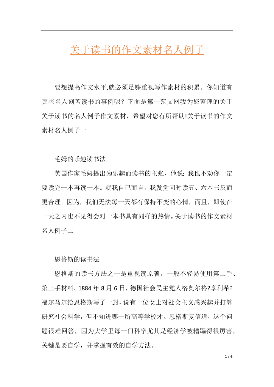 关于读书的作文素材名人例子.docx_第1页