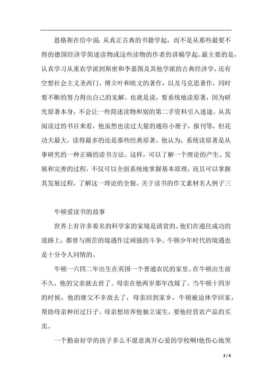 关于读书的作文素材名人例子.docx_第2页