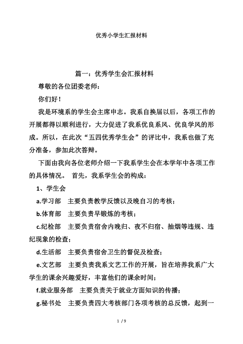 优秀小学生汇报材料.doc_第1页