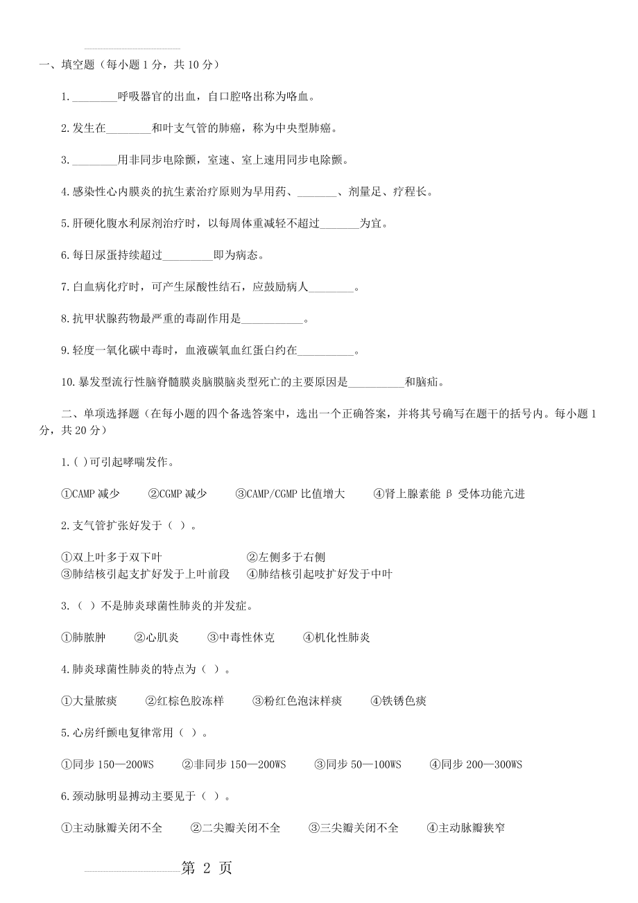 内科护理学试题与答案(7页).doc_第2页