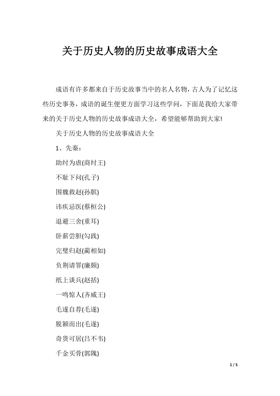 关于历史人物的历史故事成语大全.docx_第1页