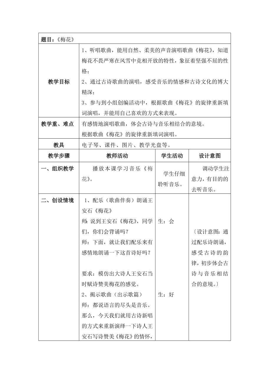 小学五年级音乐上册梅花.doc_第1页