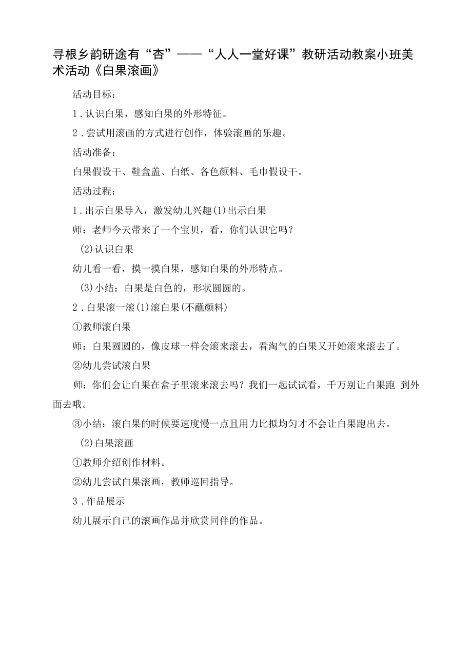 幼儿园：小班美术《白果滚画》教案及反思.docx_第1页