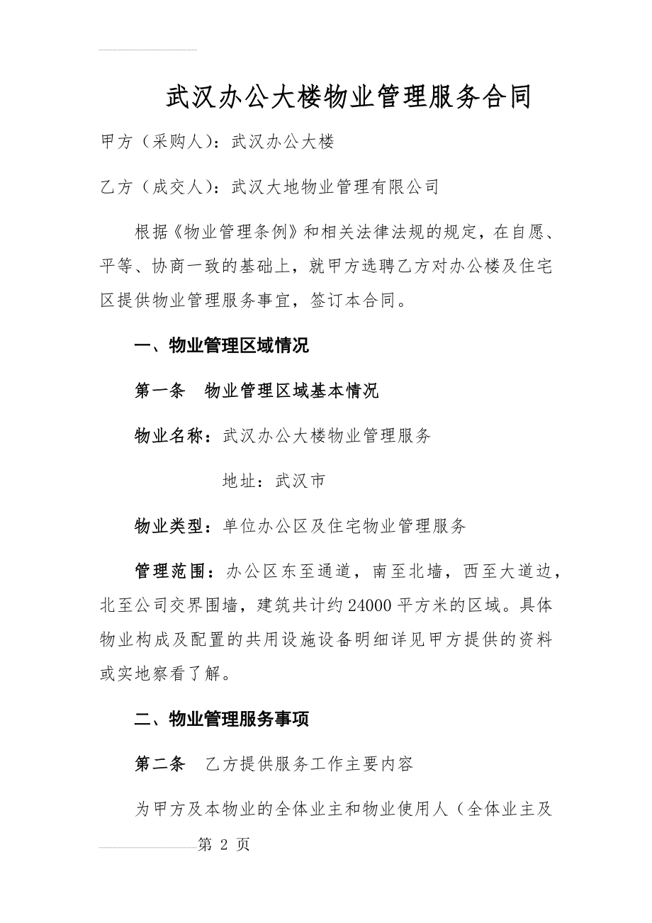 办公楼物业管理服务合同书(19页).doc_第2页