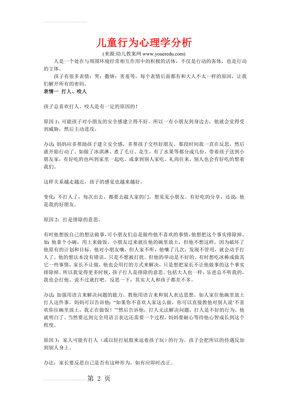 儿童行为心理学分析 (1)(12页).doc_第2页