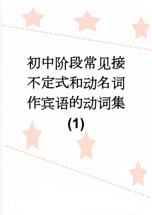 初中阶段常见接不定式和动名词作宾语的动词集 (1)(9页).doc