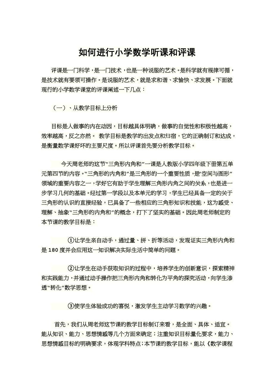 如何进行小学数学听课和评课.doc_第1页