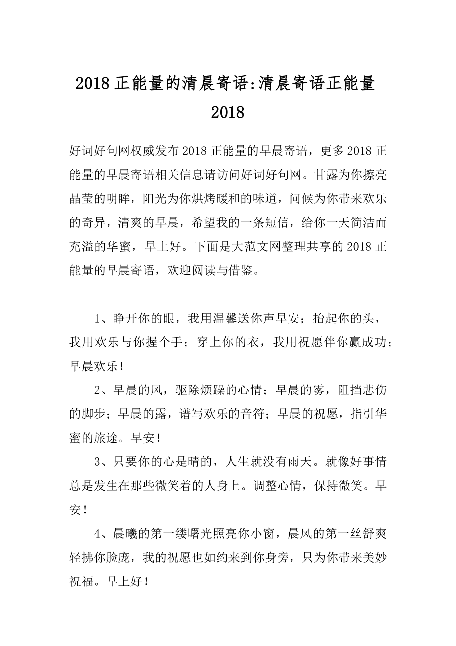 2018正能量的清晨寄语-清晨寄语正能量2018.docx_第1页