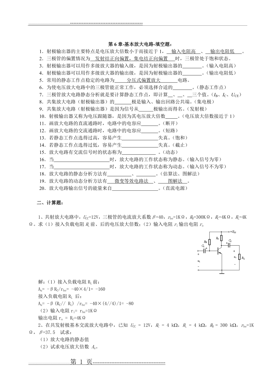 基本放大电路计算题,考点(15页).doc_第1页