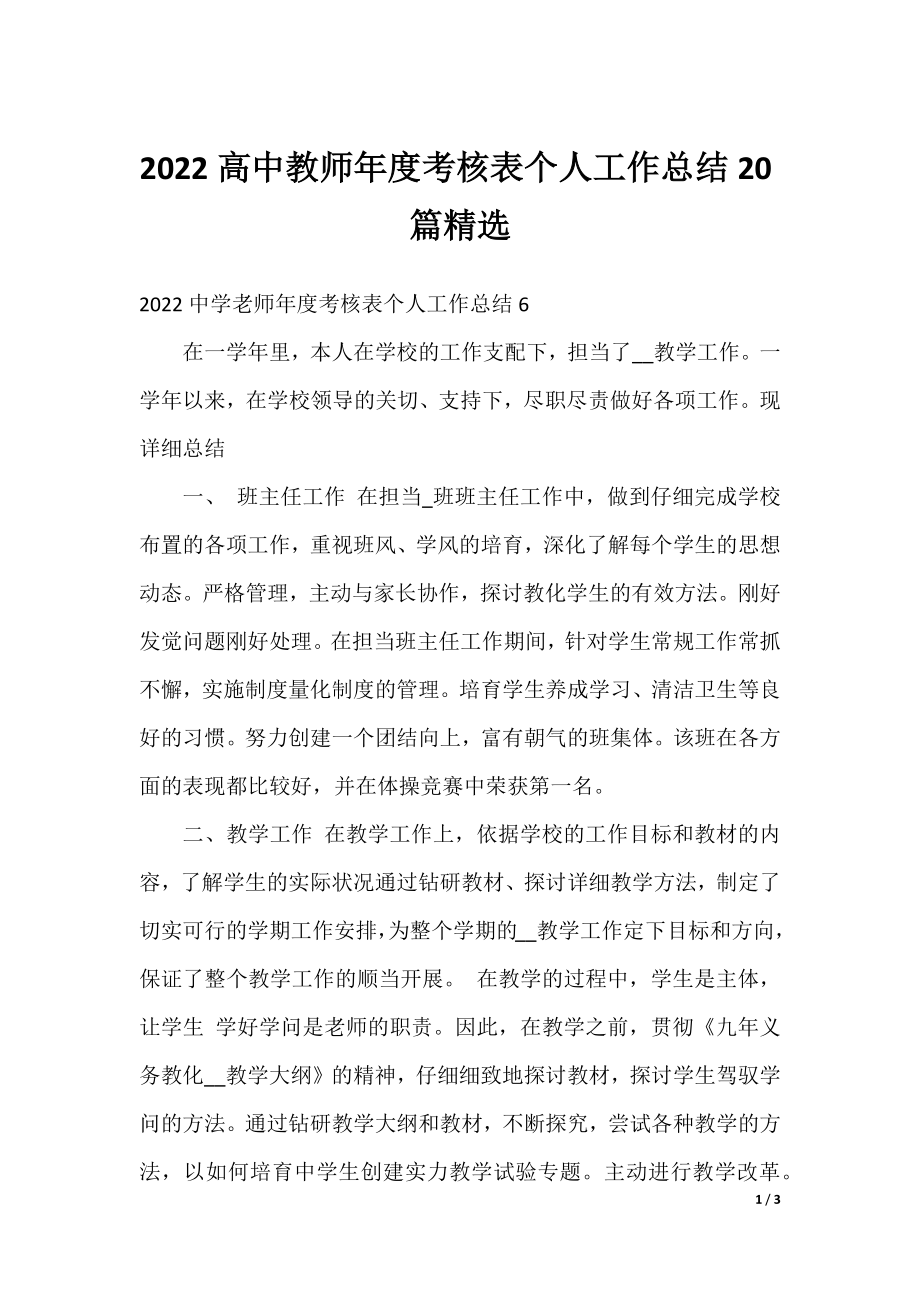 2022高中教师年度考核表个人工作总结20篇精选.docx_第1页