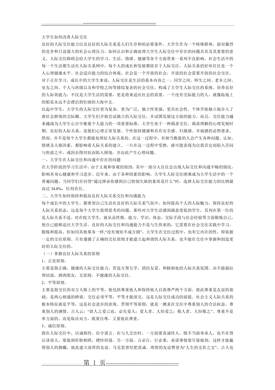 大学生如何改善人际交往(2页).doc_第1页