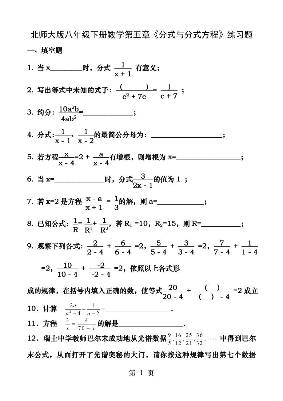 北师大版八年级下册数学第五章分式与分式方程练习题.docx_第1页