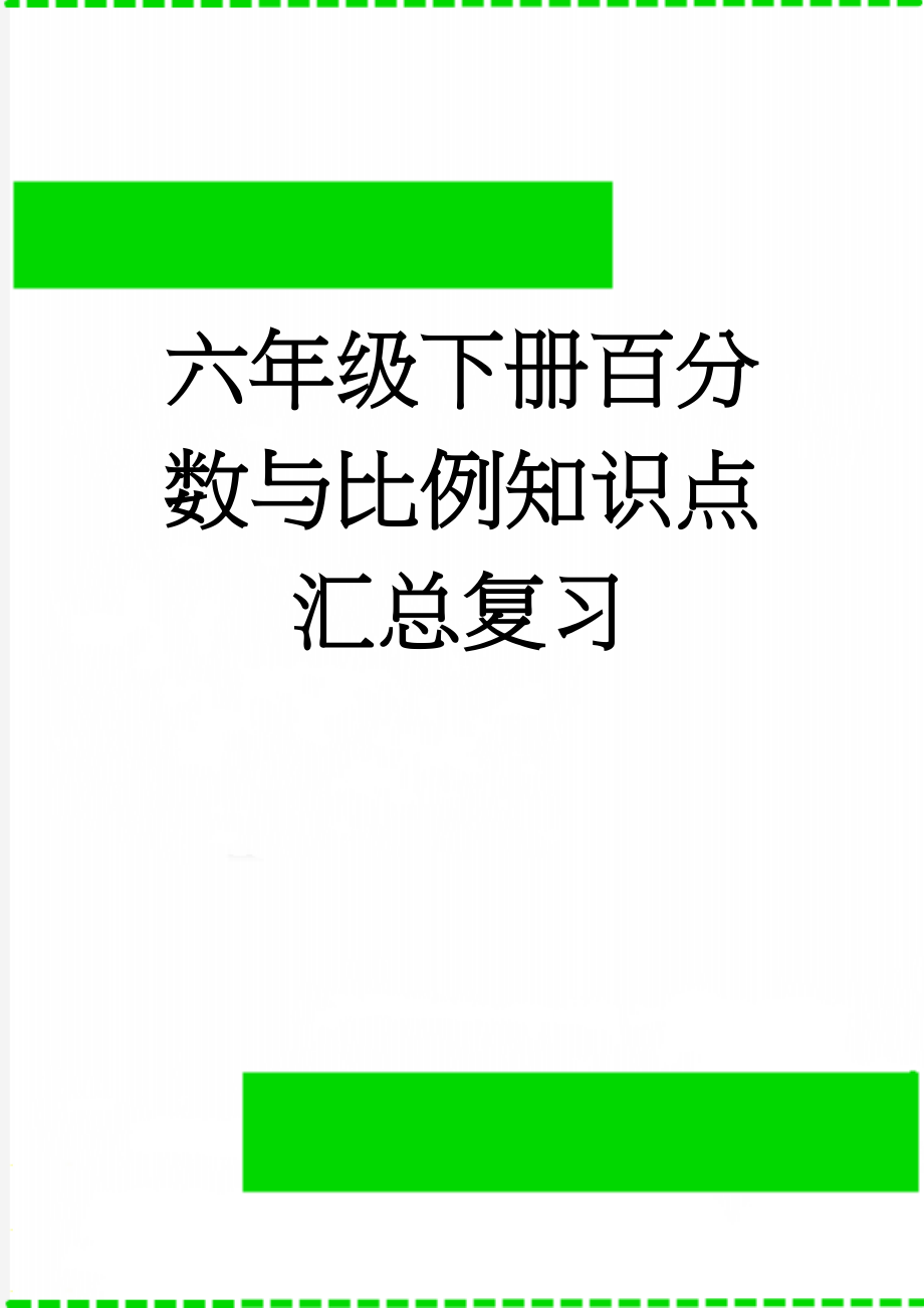 六年级下册百分数与比例知识点汇总复习(10页).doc_第1页