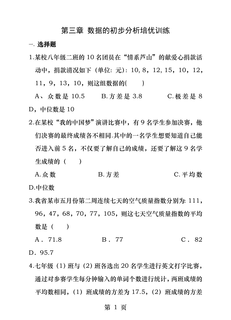 第三章数据分析初步能力提升训练.docx_第1页