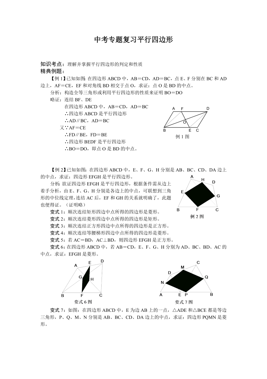 八年级平行四边形专题练习.doc_第1页