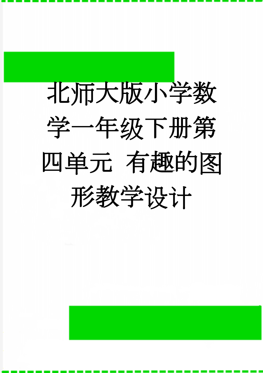 北师大版小学数学一年级下册第四单元 有趣的图形教学设计(7页).doc_第1页