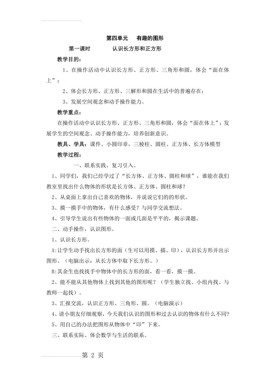 北师大版小学数学一年级下册第四单元 有趣的图形教学设计(7页).doc_第2页