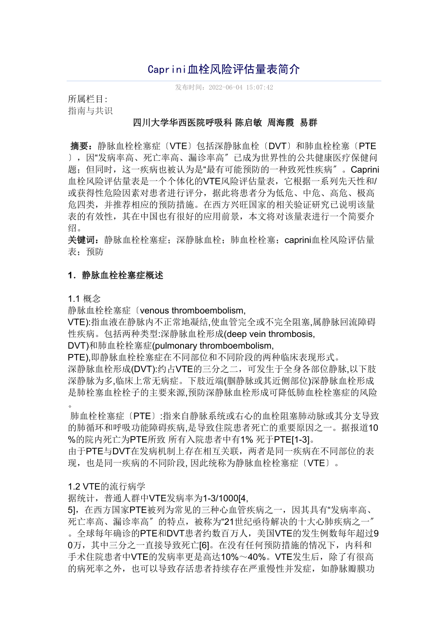 医学专题一Caprini血栓风险评估量表简介.docx_第1页