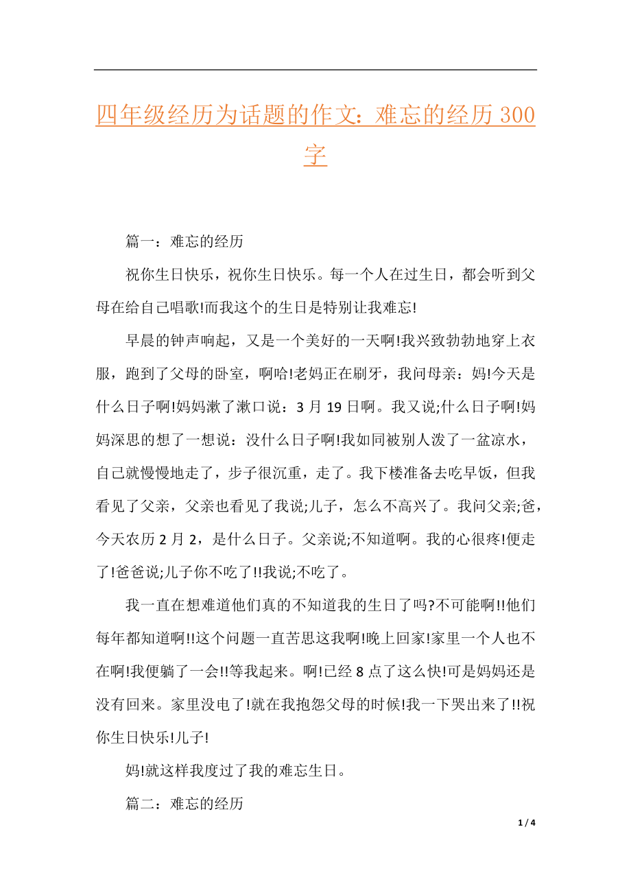 四年级经历为话题的作文：难忘的经历300字.docx_第1页