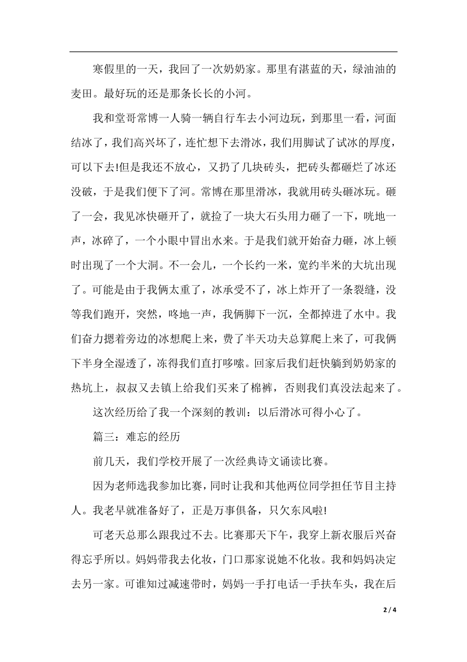 四年级经历为话题的作文：难忘的经历300字.docx_第2页