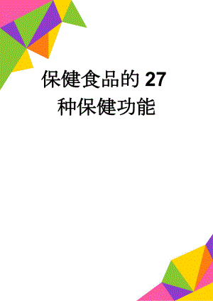 保健食品的27种保健功能(3页).doc