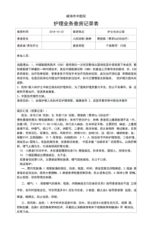 内镜黏膜剥离术(ESD)护理查房记录表.docx