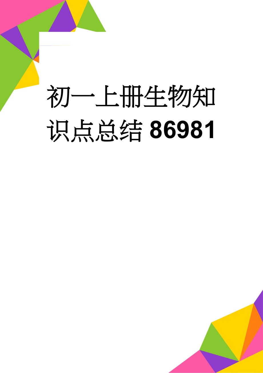 初一上册生物知识点总结86981(7页).doc_第1页