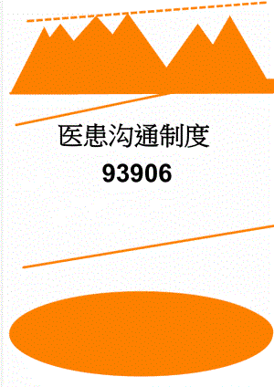 医患沟通制度93906(9页).doc