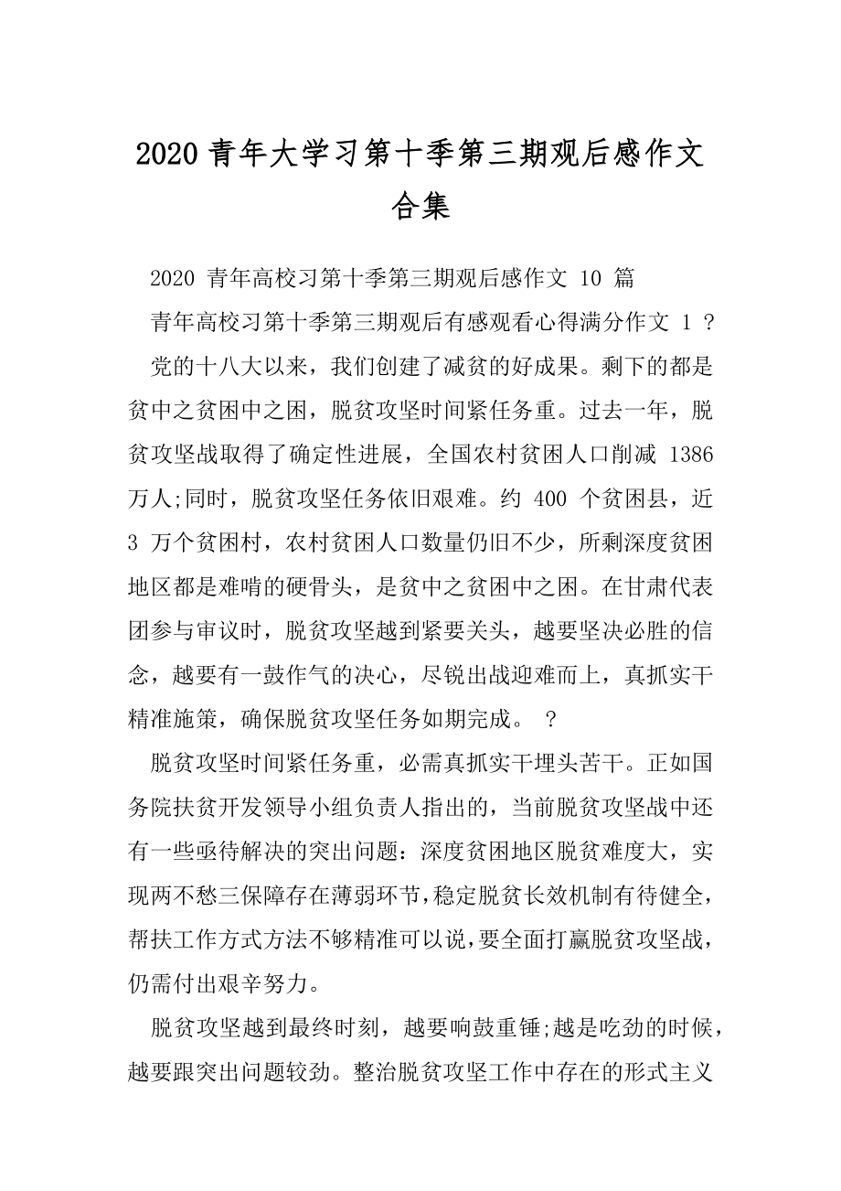 2020青年大学习第十季第三期观后感作文合集.docx_第1页