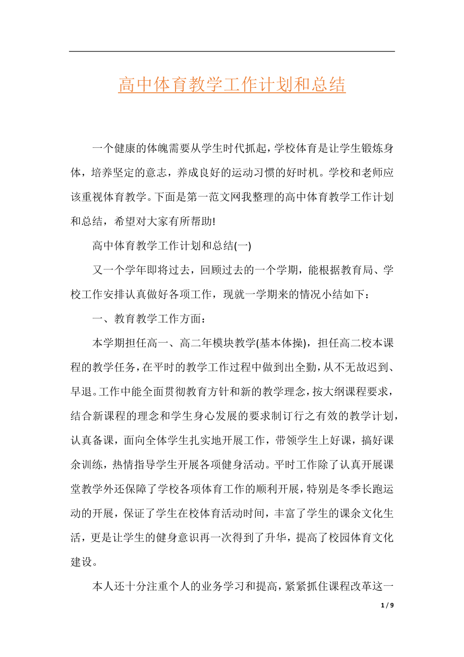 高中体育教学工作计划和总结.docx_第1页