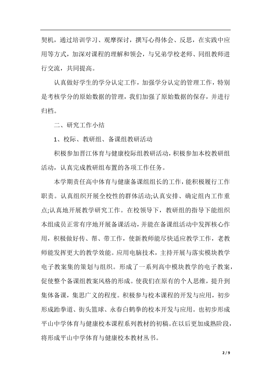 高中体育教学工作计划和总结.docx_第2页