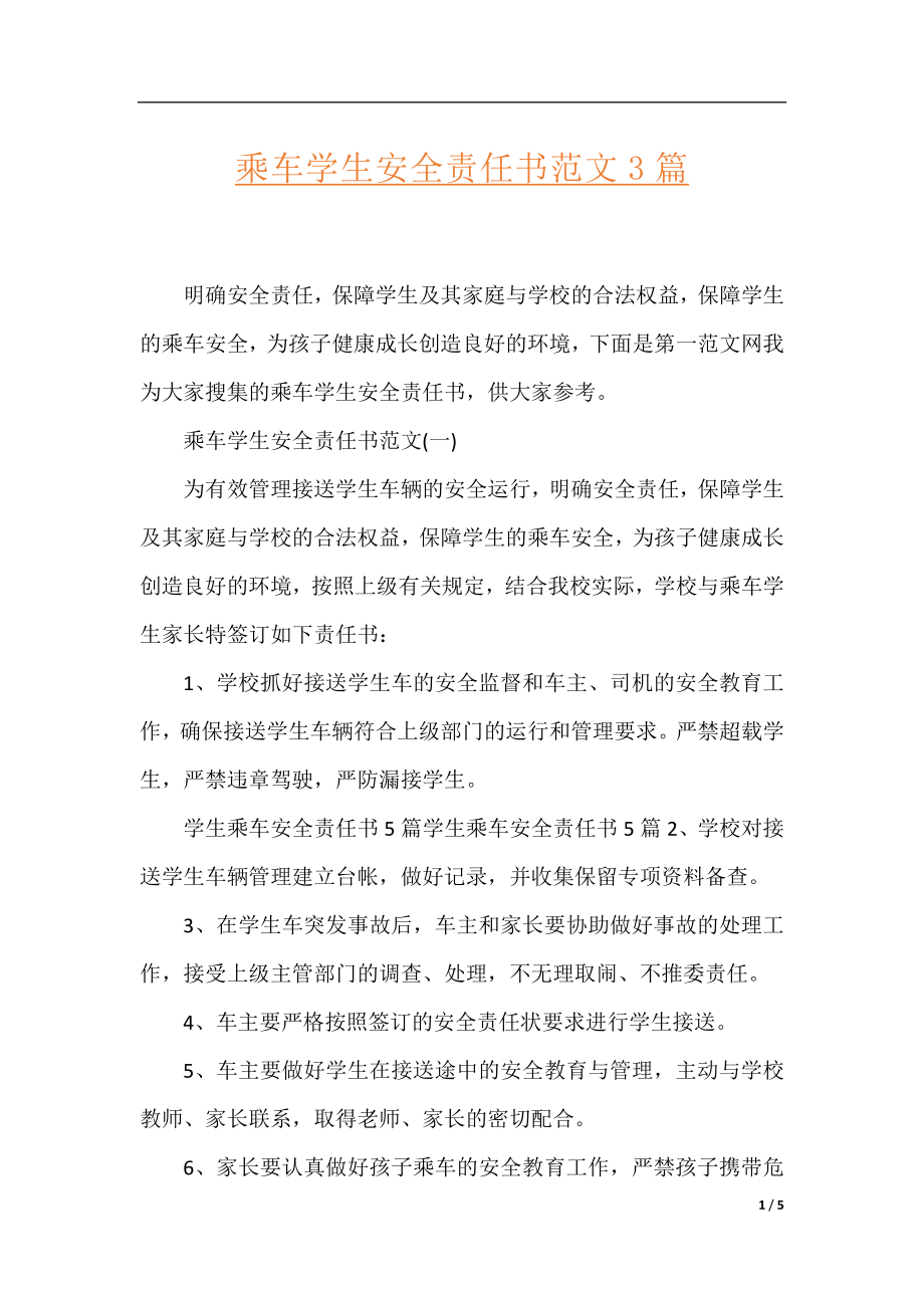 乘车学生安全责任书范文3篇.docx_第1页