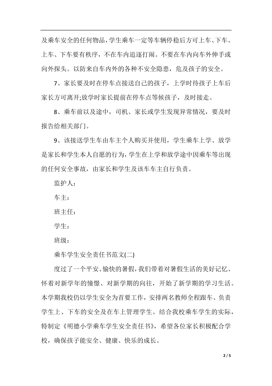 乘车学生安全责任书范文3篇.docx_第2页