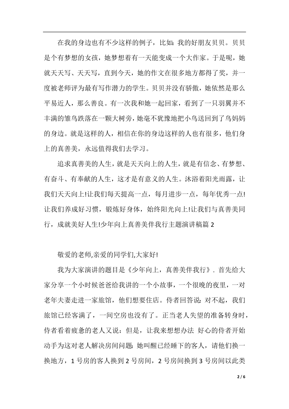 少年向上真善美伴我行主题演讲稿.docx_第2页