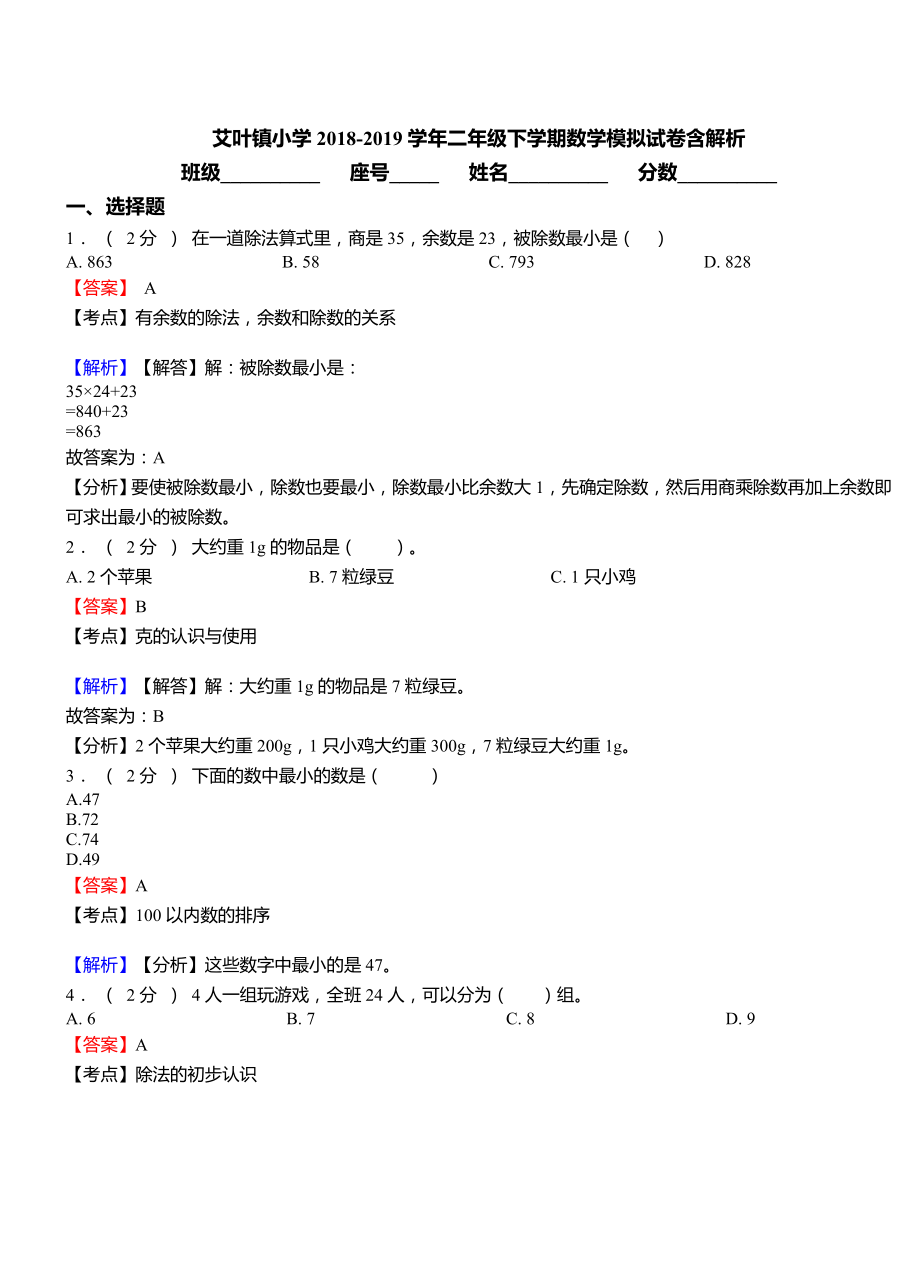 艾叶镇小学2018-2019学年二年级下学期数学模拟试卷含解析.doc_第1页