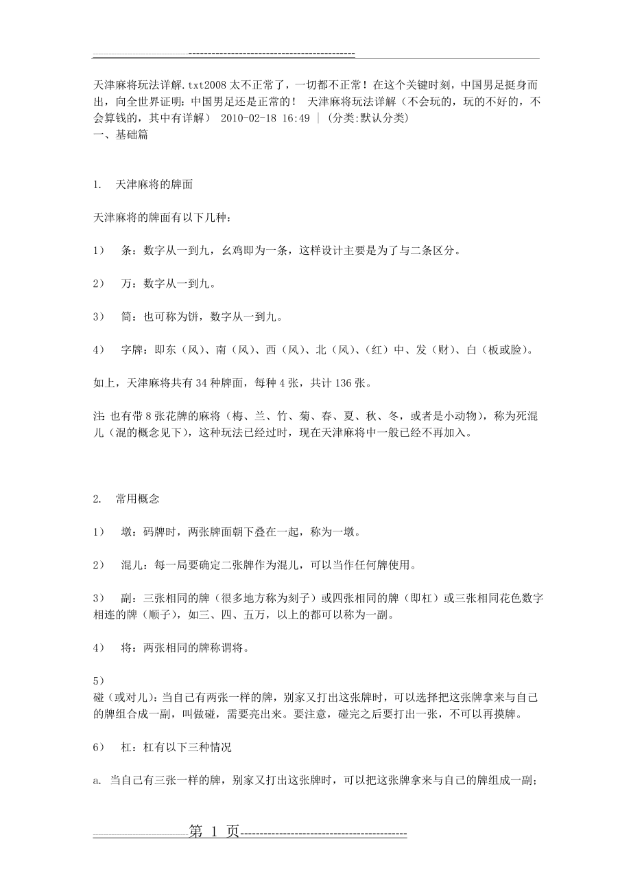 天津麻将玩法详解92506(17页).doc_第1页