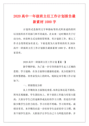 2020高中一年级班主任工作计划报告最新素材1000字.docx