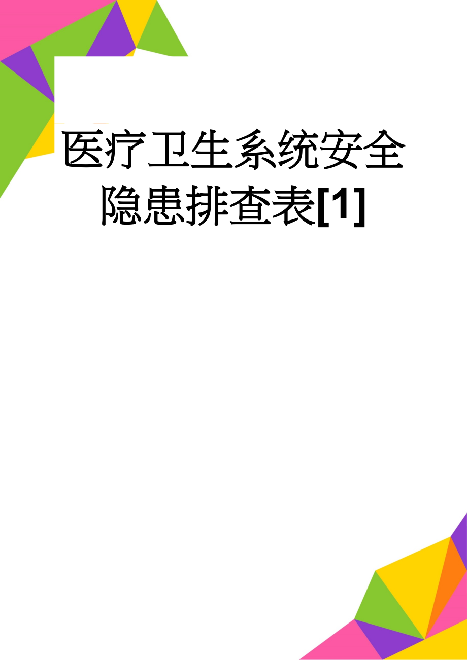 医疗卫生系统安全隐患排查表[1](4页).doc_第1页