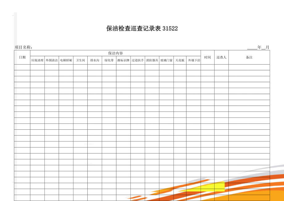 保洁检查巡查记录表31522(3页).doc_第1页