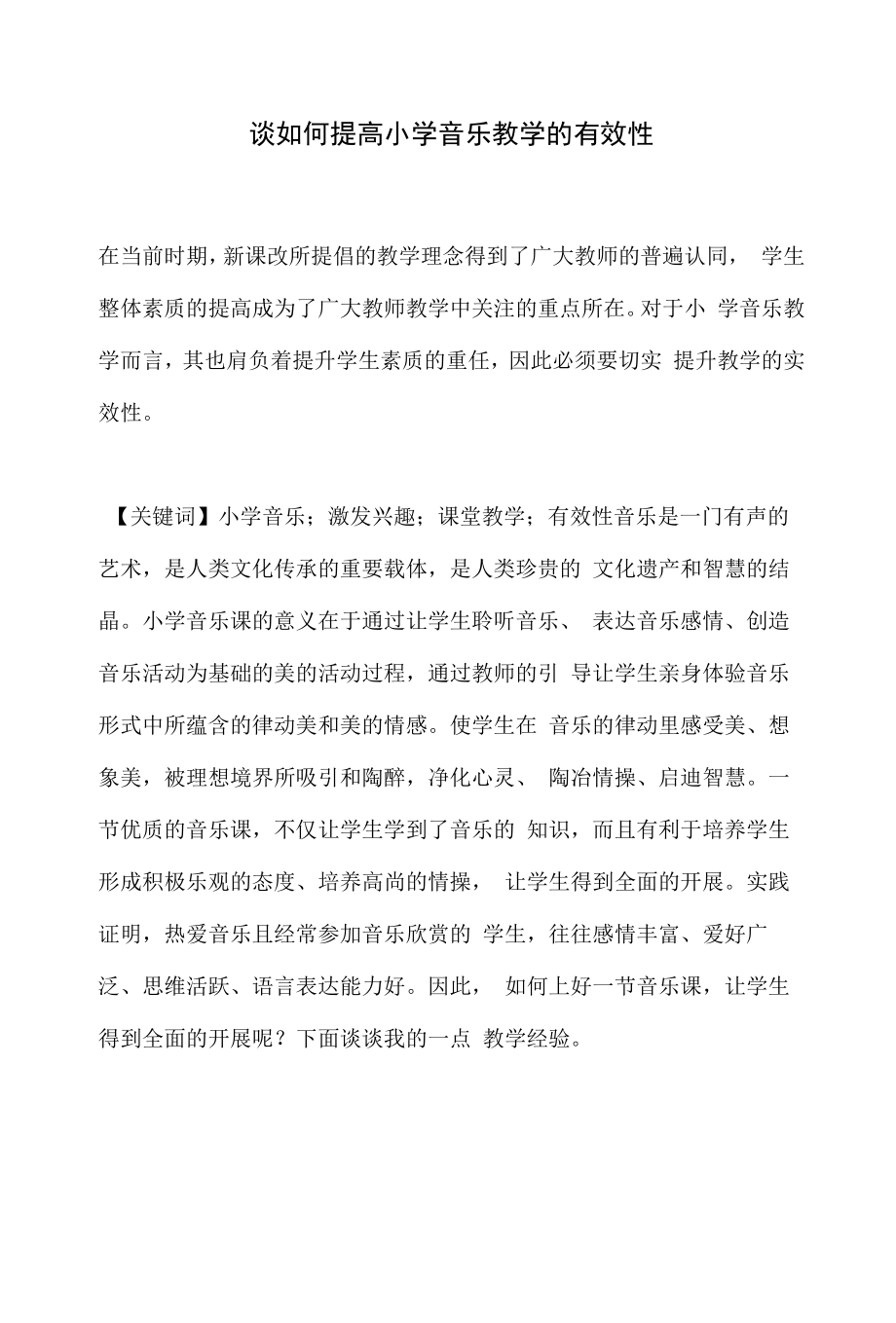 谈如何提高小学音乐教学的有效性.docx_第1页