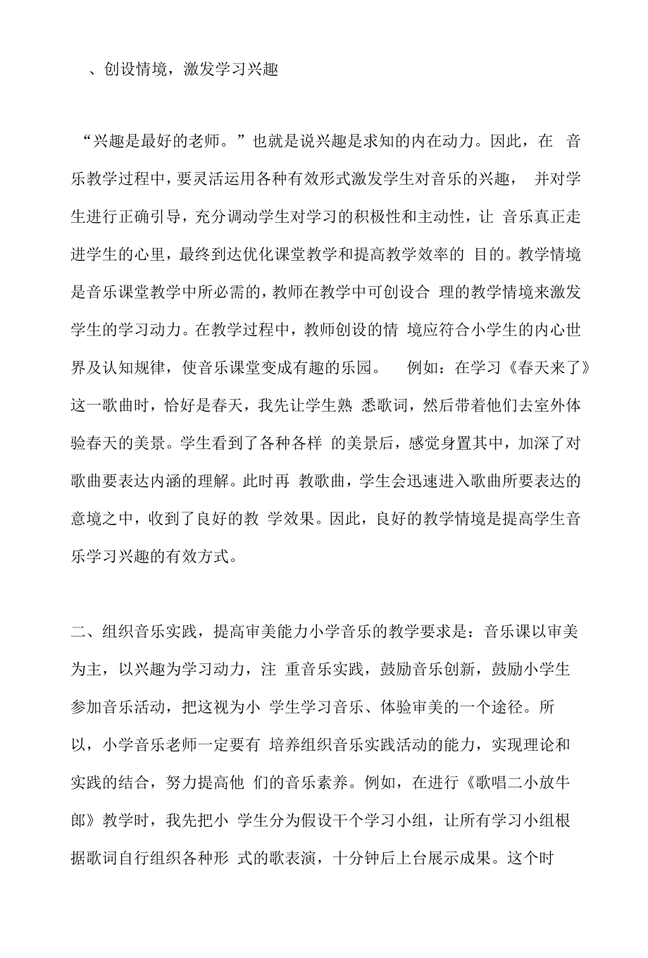 谈如何提高小学音乐教学的有效性.docx_第2页