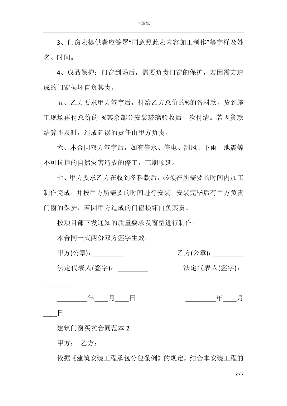 建筑门窗买卖合同范本3篇.docx_第2页