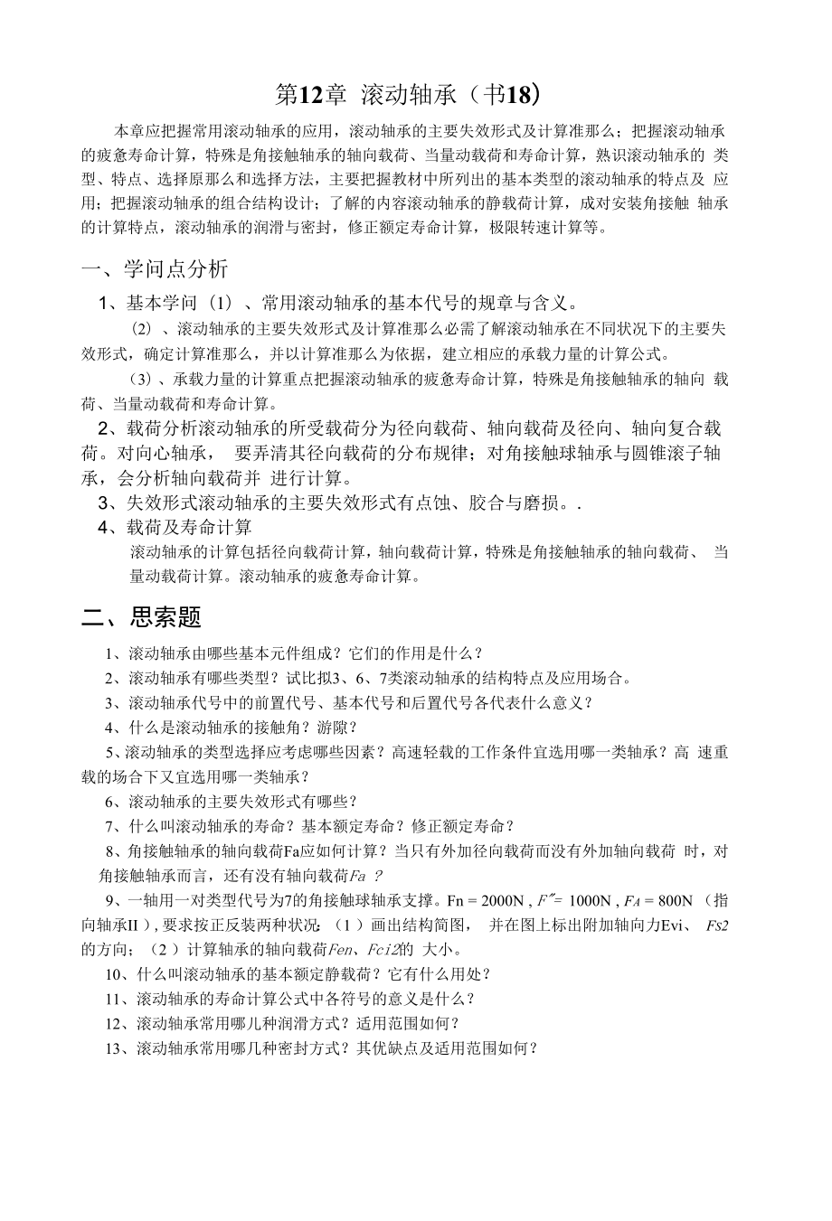 第12章 滚动轴承.docx_第1页