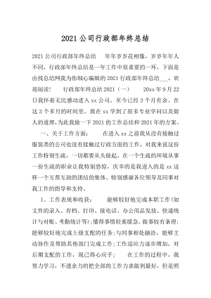 2021公司行政部年终总结.docx