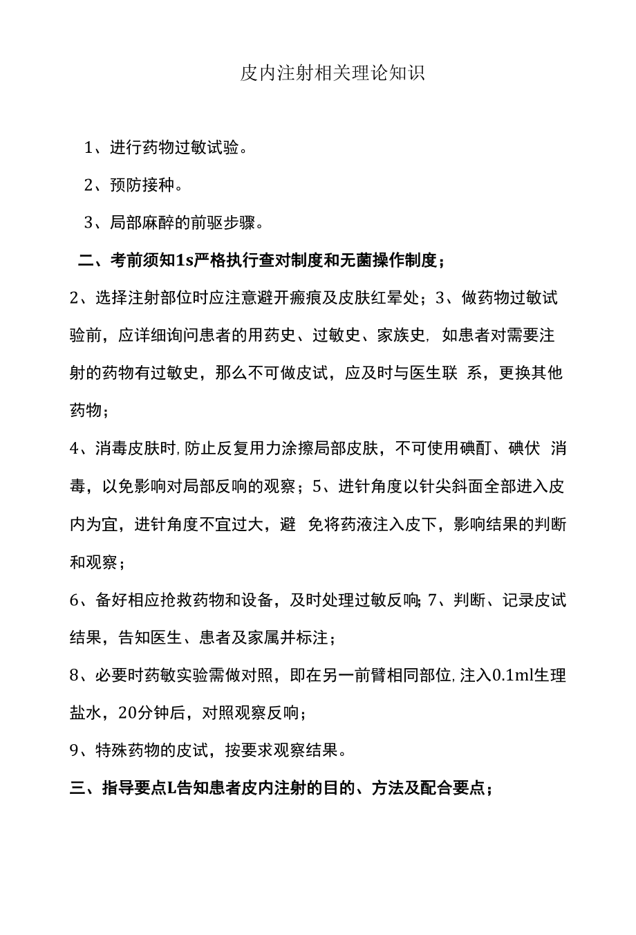 皮内注射相关理论知识.docx_第1页