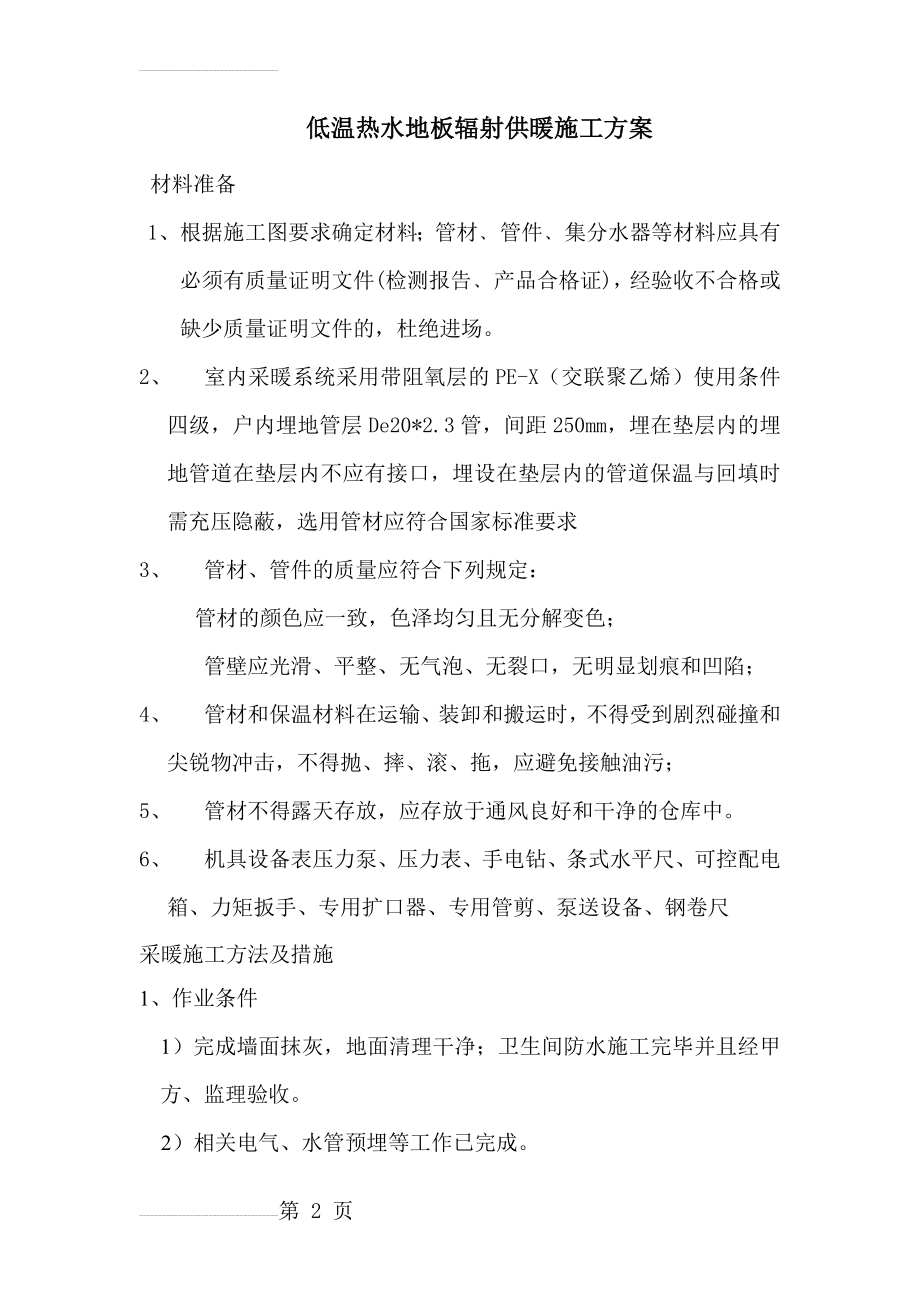 低温热水地板辐射供暖施工方案(7页).doc_第2页