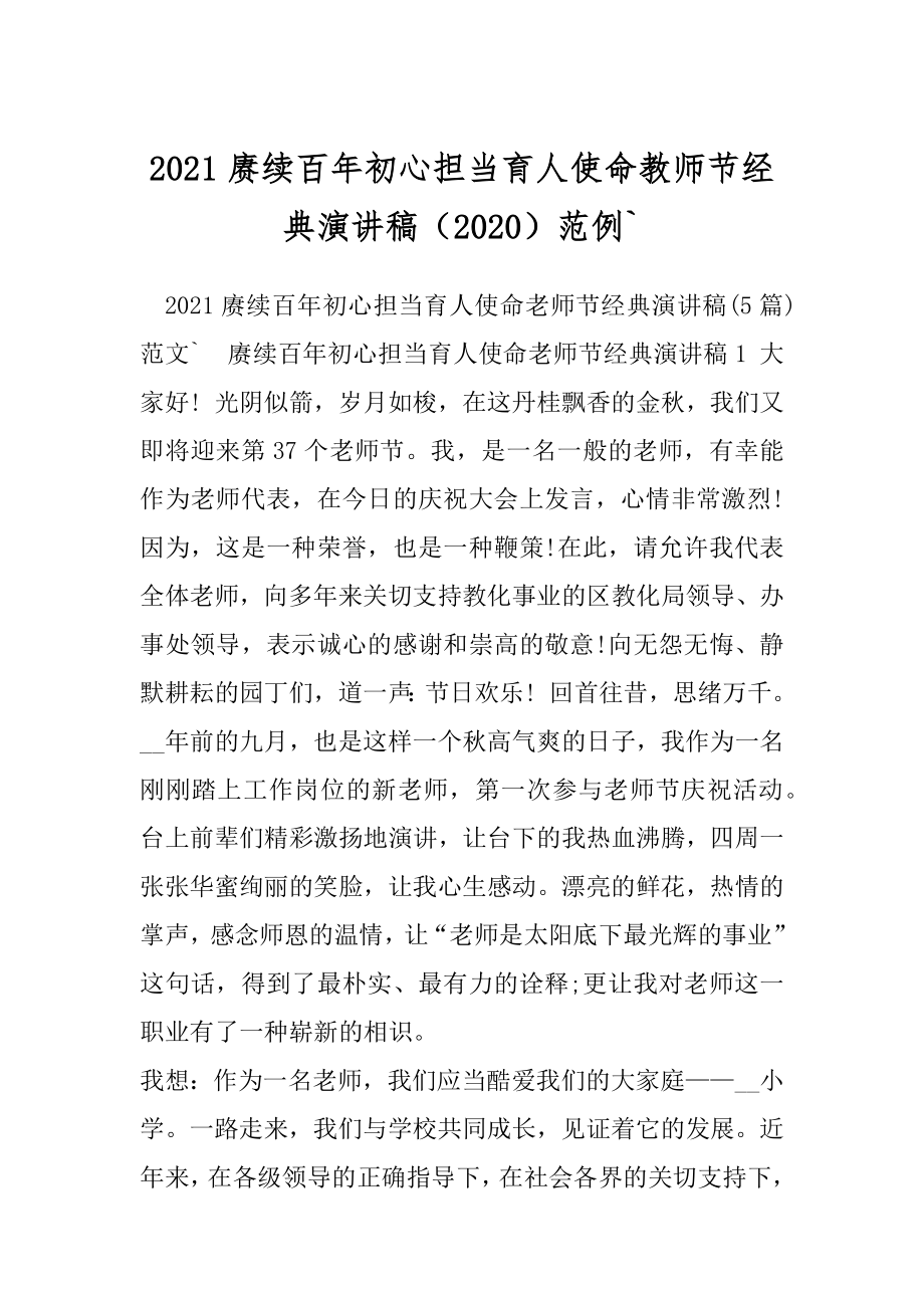 2021赓续百年初心担当育人使命教师节经典演讲稿（2020）范例`.docx_第1页