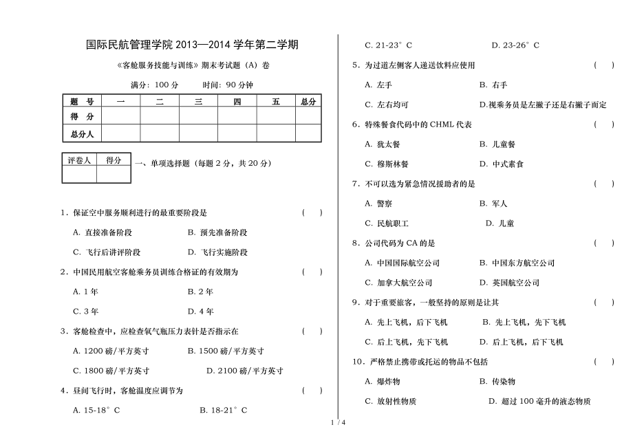 客舱服务技能与训练期末考试题A卷.doc_第1页