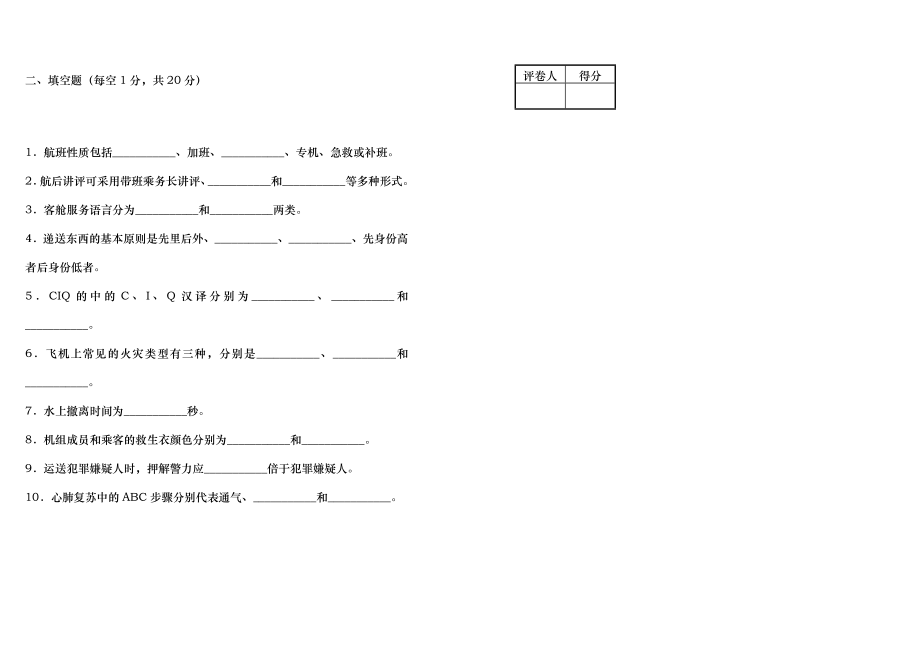 客舱服务技能与训练期末考试题A卷.doc_第2页