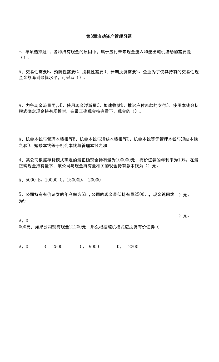 财务管理习题及答案第3章 流动资产管理习题.docx_第1页